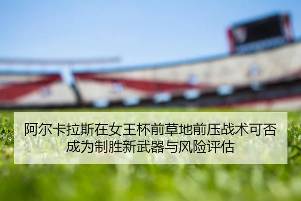 a-er-ka-la-si-zai-nv-wang-bei-qian-cao-di-qian-ya-zhan-shu-ke-fou-cheng-wei-zhi-sheng-xin-wu-qi-yu-feng-xian-ping-gu-2-329.jpg