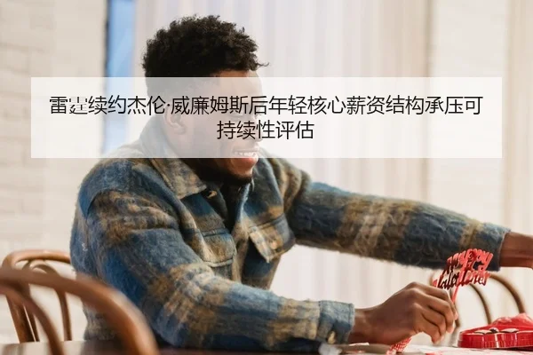 lei-ting-xu-yue-jie-lun-wei-lian-mu-si-hou-nian-qing-he-xin-xin-zi-jie-gou-cheng-ya-ke-chi-xu-xing-ping-gu-2-680.jpg