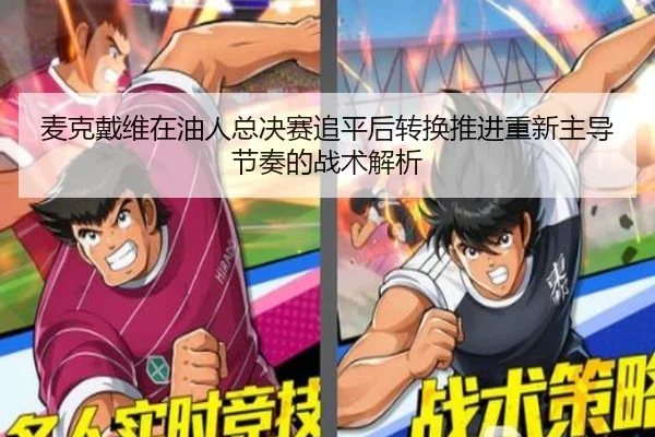 mai-ke-dai-wei-zai-you-ren-zong-jue-sai-zhui-ping-hou-zhuan-huan-tui-jin-chong-xin-zhu-dao-jie-zou-de-zhan-shu-jie-xi-2-654.jpg