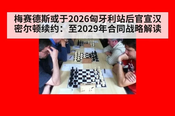梅赛德斯或于2026匈牙利站后官宣汉密尔顿续约：至2029年合同战略解读