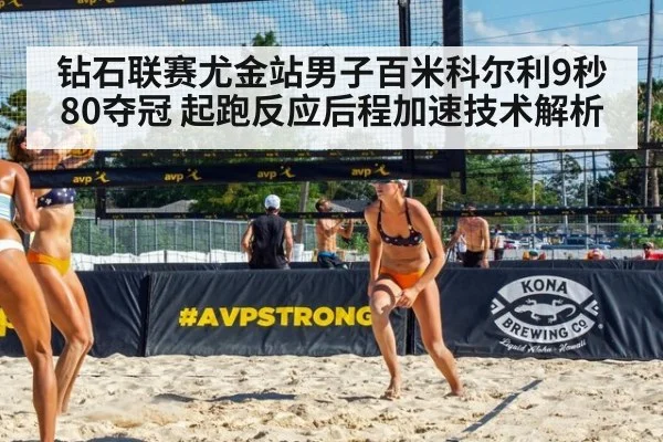 钻石联赛尤金站男子百米科尔利9秒80夺冠 起跑反应后程加速技术解析