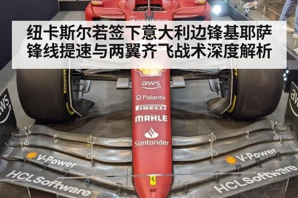 纽卡斯尔若签下意大利边锋基耶萨 锋线提速与两翼齐飞战术深度解析