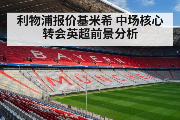 利物浦报价基米希 中场核心转会英超前景分析
