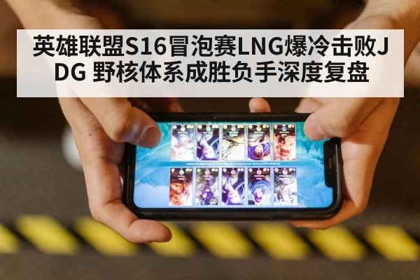 英雄联盟S16冒泡赛LNG爆冷击败JDG 野核体系成胜负手深度复盘
